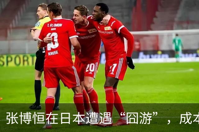 张博恒在日本遭遇“囧游”，成本失控的代价不能转嫁给运动员